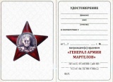 ОРДЕНСКИЙ ЗНАК ЗВЕЗДА ГЕНЕРАЛ АРМИИ В.Ф. МАРГЕЛОВ